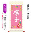 名前旗 名入り掛軸 花飾り (中) ※名入れはプリント。スタンドは付属しません。お雛様 ひな祭り 雛祭り 節句 命名旗 座敷旗 女の子 名前旗 TPSNK-ST...