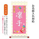 名前旗 名入り掛軸 花飾り (小) ※名入れはプリント。スタンドは付属しません。お雛様 ひな祭り 雛祭り 節句 命名旗 座敷旗 女の子 名前旗 TPSNK-ST...