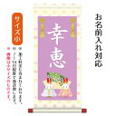 名前旗 名入り掛軸 うさぎ雛 (小) ※名入れはプリント。スタンドは付属しません。お雛様 ひな祭り 雛祭り 節句 命名旗 座敷旗 女の子 名前旗 TPSNK-S...