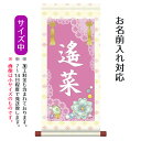 名前旗 名入り掛軸 福宝珠 (中) ※名入れはプリント。スタンドは付属しません。お雛様 ひな祭り 雛祭り 節句 命名旗 座敷旗 女の子 名前旗 TPSNK-ST...
