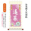 名前旗 名入り掛軸 福宝珠 (小) ※名入れはプリント。スタンドは付属しません。お雛様 ひな祭り 雛祭り 節句 命名旗 座敷旗 女の子 名前旗 TPSNK-ST...