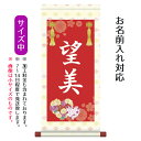 名前旗 名入り掛軸 花鞠 (中) ※名入れはプリント。スタンドは付属しません。お雛様 ひな祭り 雛祭り 節句 命名旗 座敷旗 女の子 名前旗 TPSNK-STG...