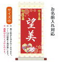 名前旗 名入り掛軸 花鞠 (小) ※名入れはプリント。スタンドは付属しません。お雛様 ひな祭り 雛祭り 節句 命名旗 座敷旗 女の子 名前旗 TPSNK-STG...