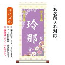 名前旗 名入り掛軸 華妖精 (小) ※名入れはプリント。スタンドは付属しません。お雛様 ひな祭り 雛祭り 節句 命名旗 座敷旗 女の子 名前旗 TPSNK-ST...
