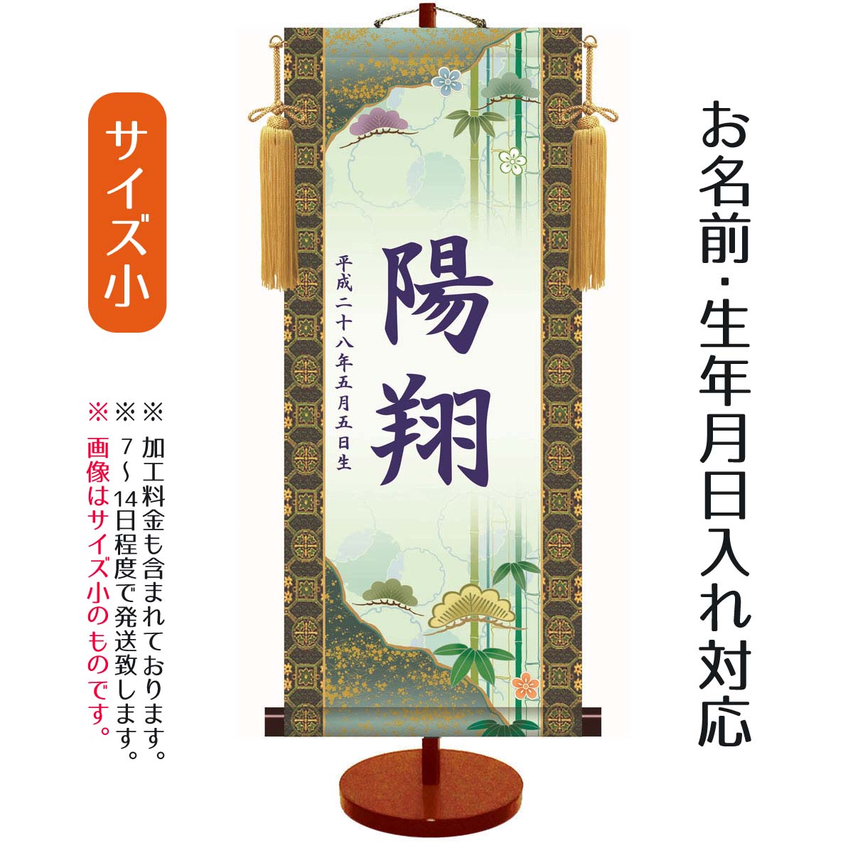 名前旗 伝統友禅 松竹梅 （小） 台付きセット モダン友禅名入掛軸 ※名前、生年月日入れはプリント。命名旗 座敷旗 男の子用 名前旗 TPSNK-YTB-002S 1