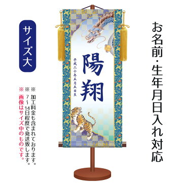 名前旗 伝統友禅 龍虎 （大） 台付きセット モダン友禅名入掛軸 ※名前、生年月日入れはプリント。命名旗 座敷旗 男の子用 名前旗 TPSNK-YTB-003L 送料無料 ※北海道・沖縄は除く