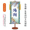 名前旗 伝統友禅 龍虎 (小) 台付きセット モダン友禅名入掛軸 ※名前、生年月日入れはプリント。命名旗 座敷旗 男の子用 名前旗 TPSNK-YTB-003S