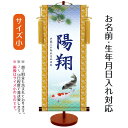 名前旗 伝統友禅 遊鯉 (小) 台付きセット モダン友禅名入掛軸 ※名前、生年月日入れはプリント。命名旗 座敷旗 男の子用 名前旗 TPSNK-YTB-004S