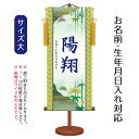 名前旗 伝統友禅 松竹梅 (大) 台付きセット モダン友禅名入掛軸 ※名前、生年月日入れはプリント。命名旗 座敷旗 男の子用 名前旗 TPSNK-YTB-005...