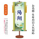 名前旗 伝統友禅 松竹梅 (小) 台付きセット モダン友禅名入掛軸 ※名前、生年月日入れはプリント。命名旗 座敷旗 男の子用 名前旗 TPSNK-YTB-005...