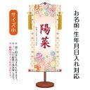 名前旗 伝統友禅 手鞠 (小) 台付きセット モダン友禅名入掛軸 ※名前、生年月日入れはプリント。お雛様 ひな祭り 雛祭り 節句 命名旗 座敷旗 女の子 名前旗 TPSNK-YTG-001S
