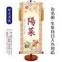 名前旗 伝統友禅 花車 (大) 台付きセット モダン友禅名入掛軸 ※名前、生年月日入れはプリント。お雛様 ひな祭り 雛祭り 節句 命名旗 座敷旗 女の子 名前旗...