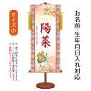名前旗 伝統友禅 菊花車 (小) 台付きセット モダン友禅名入掛軸 ※名前、生年月日入れはプリント。お雛様 ひな祭り 雛祭り 節句 命名旗 座敷旗 女の子 名前...