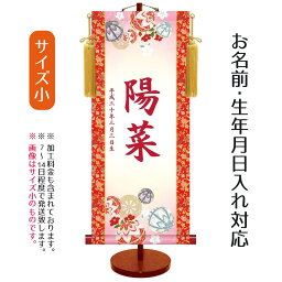 名前旗 伝統友禅 鞠と御所車 （小） 台付きセット モダン友禅名入掛軸 ※名前、生年月日入れはプリント。お雛様 ひな祭り 雛祭り 節句 命名旗 座敷旗 女の子 名前旗 TPSNK-YTG-004S