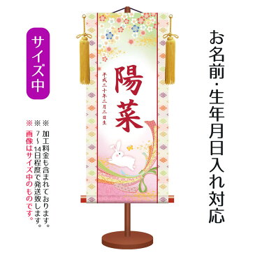 名前旗 伝統友禅 桜にうさぎ （中） 台付きセット モダン友禅名入掛軸 ※名前、生年月日入れはプリント。命名旗 座敷旗 女の子用 名前旗 TPSNK-YTG-005M