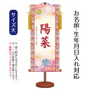 名前旗 伝統友禅 幸福鞠 (大) 台付きセット モダン友禅名入掛軸 ※名前、生年月日入れはプリント。お雛様 ひな祭り 雛祭り 節句 命名旗 座敷旗 女の子 名前...