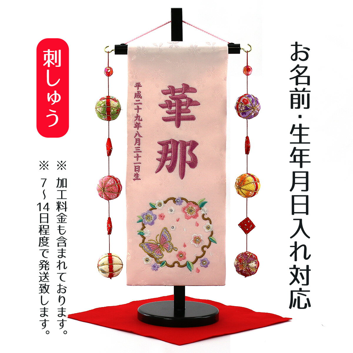 名前旗 桜に雪輪蝶 スワロフスキー 薄ピンクジャガード刺しゅう (小) 鞠三連つるし 毛せん 台付き 桃の節句 お雛様 ひな祭り 雛祭り 女の子 女性 節句 命名旗 座敷旗 TPUW-3165 送料無料