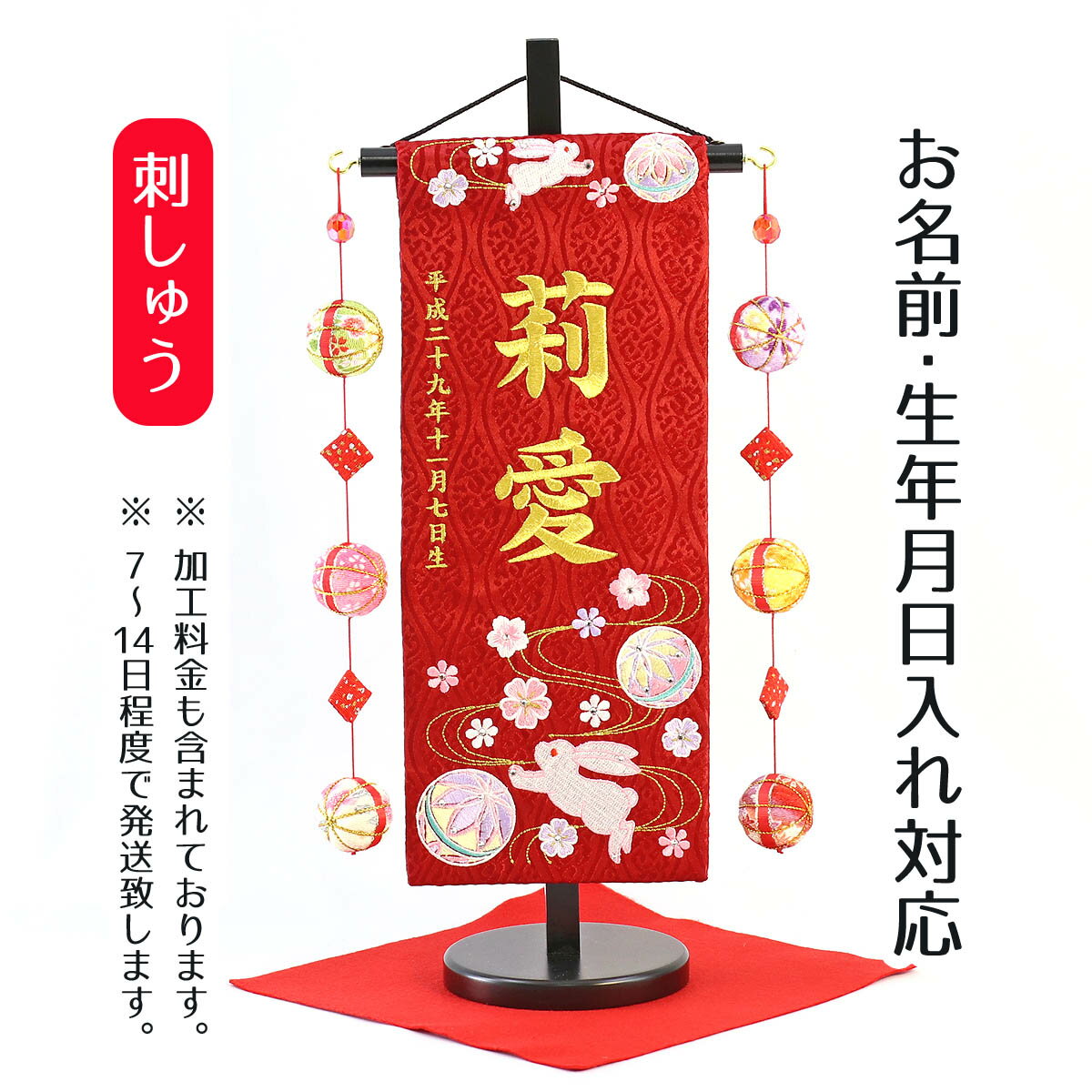 名前旗 うさぎとマリ スワロフスキー 赤ジャガード刺しゅう (小) 鞠三連つるし 毛せん 台付き 桃の節句 お雛様 ひな祭り 雛祭り 女の子 女性 節句 命名旗 座敷旗 TPUW-3172 送料無料のサムネイル