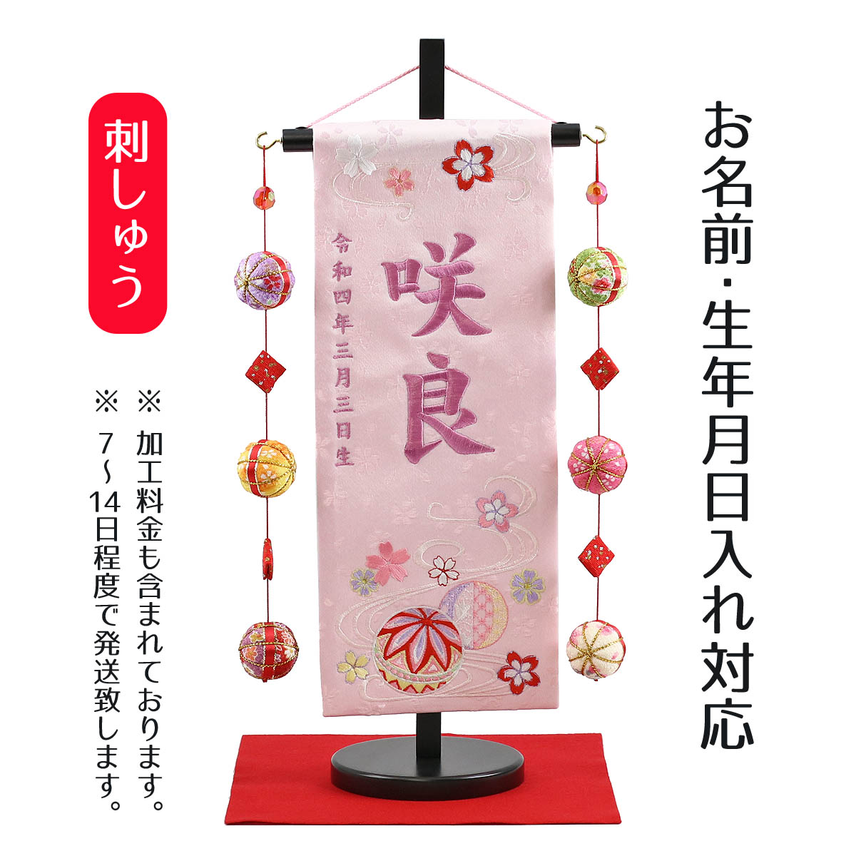 名前旗 うらら 流水とまり 薄ピンクジャガード刺しゅう (小) 鞠三連つるし 毛せん 台付き 桃の節句 お雛様 ひな祭り 雛祭り 女の子 女性 節句 命名旗 座敷旗 TPUW-3343 送料無料のサムネイル