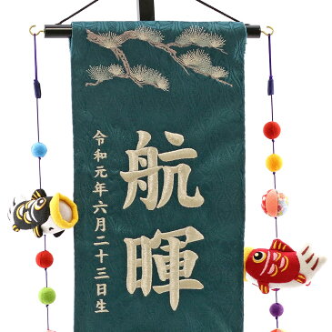 名前旗 富士に鷹 濃緑ジャガード刺しゅう (中) 鯉のぼりつるし 台付き 【名前・生年月日入代込】 ※名前・生年月日部分は刺繍こどもの日 節句 命名旗 座敷旗 男の子 名前旗 TPUW-5211 送料無料