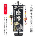 名前旗 松に龍虎 黒ジャガード刺しゅう (特中) 鯉のぼりつるし 台付き こどもの日 節句 命名旗 座敷旗 男の子 名前旗 TPUW-5259 送料無料