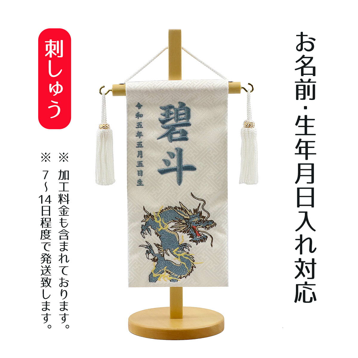 名前旗 翔龍 白生地紗綾柄 刺しゅう (特小) 白木飾り台付き こどもの日 節句 命名旗 座敷旗 男の子 名前旗 TPUW-5384 送料無料