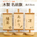 名前旗 木製名前旗(SS) ハードメイプル&ブラックチェリー レーザー彫刻お雛様 ひな祭り 雛祭り 節句 木札 木のお名前旗 名前札 命名札 命名旗 座敷旗 女...