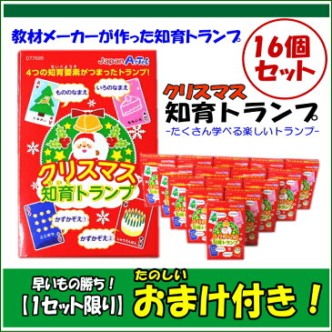 クリスマス おもちゃ 知育トランプ 16個セット おまけ付き【1セット限定】