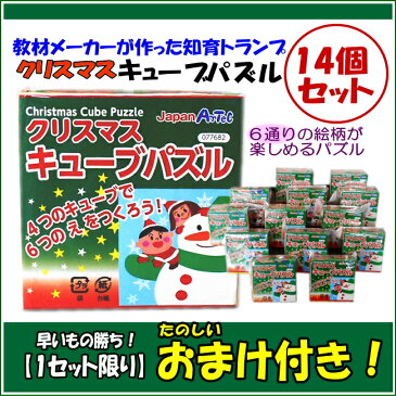 クリスマス おもちゃ キューブパズル14個セット おまけ付き【1セット限定】