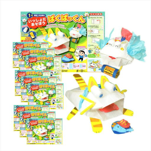 簡単紙工作 遊べる工作キット いっしょにあそぼうぱくぱっくん【10個セット】 小学生 小学校 夏休み 冬休み 自由研究 自由工作 工作教室 イベント 親子工作 プレゼント 1年生 2年生 幼児 簡単紙工作 遊べる工作キット いっしょにあそぼうぱくぱっくん【10個セット】 小学生 小学校 夏休み 冬休み 自由研究 自由工作 工作教室 イベント 親子工作 プレゼント 1年生 2年生 幼児