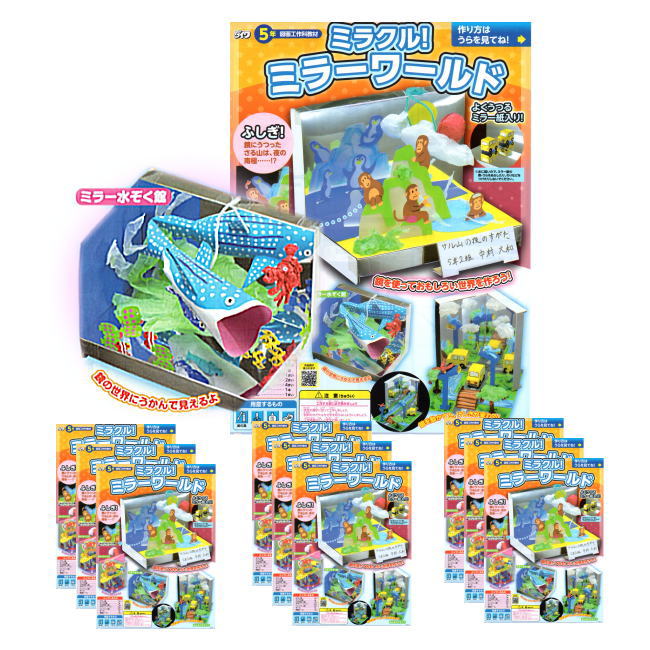 簡単工作セット 不思議な工作 ミラクル！ミラーワールド【10個セット】トリックアート 鏡の工作キット ..