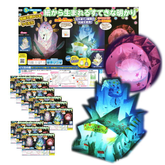 和紙で作る光の工作キット 紙から生まれるすてきな明かり【10個セット】 まとめ買い 小学生 小学校 夏休み 冬休み 自由研究 自由工作 工作教室 イベント 親子工作 プレゼント 5年生 6年生のサムネイル