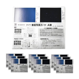 星の観察星座写真カード【10個セット】 小学校4年生 理科 天体観測 星座 自然観察 夏の大三角 星座 カラー写真 記録 自由研究 夏休み 冬休み