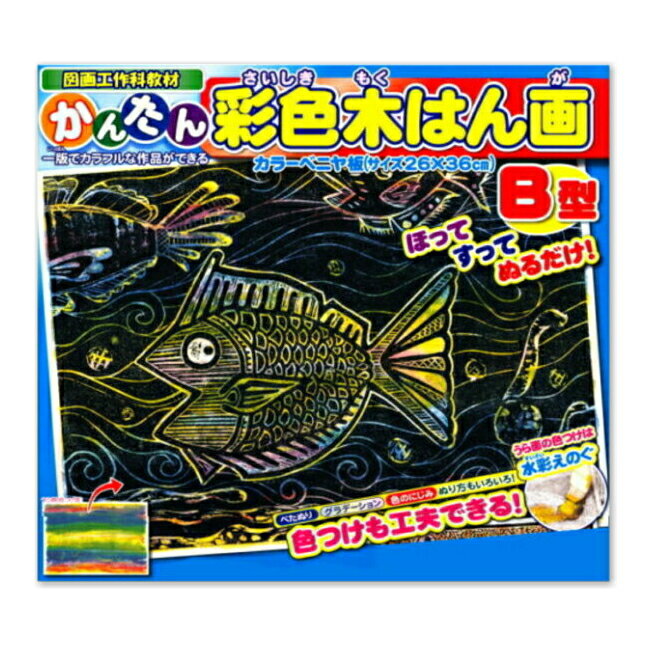 かんたん彩色木版画B型 版画制作キット 小学生 中学生 はんが 夏休み 冬休み 自由研究 自由工作 木の版画 彫刻刀 プレゼント