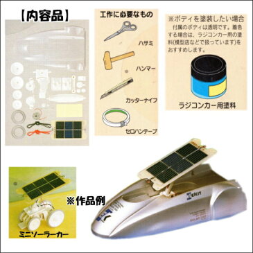 スーパーソーラーカー制作キット 太陽電池付き【あす楽】