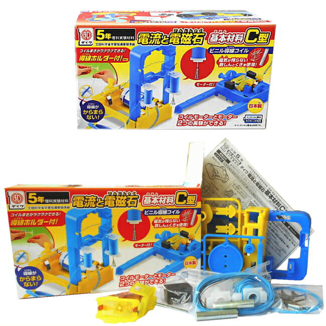 理科実験キット 電流と電磁石基本材料C型 小学校5年生 コイルモーター モーター 電流 電磁石 電池ボックス 夏休み 冬休み 科学工作 自由研究 自由工作