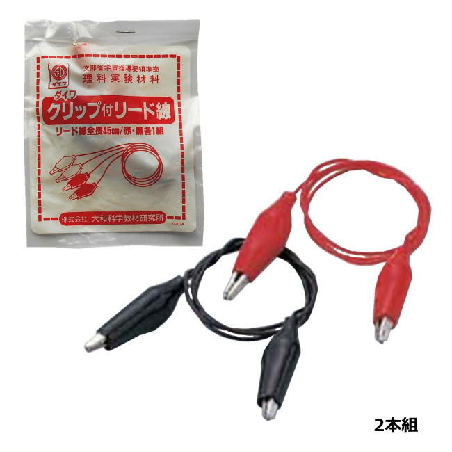 理科実験用品 クリップ付きリード線 赤黒2本セット 小学校 理科実験 電気の利用 電流と電磁石 電気のはたらき まめでんきゅう 夏休み 冬休み 自由研究 自由工作 中学校 科学教室 理科工作 イベント 配線 教育用