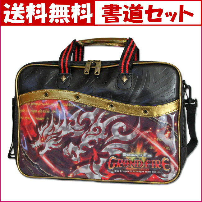 書道セット・グランドファイヤ 小学生男の子向け習字セット【送料無料】【あす楽】