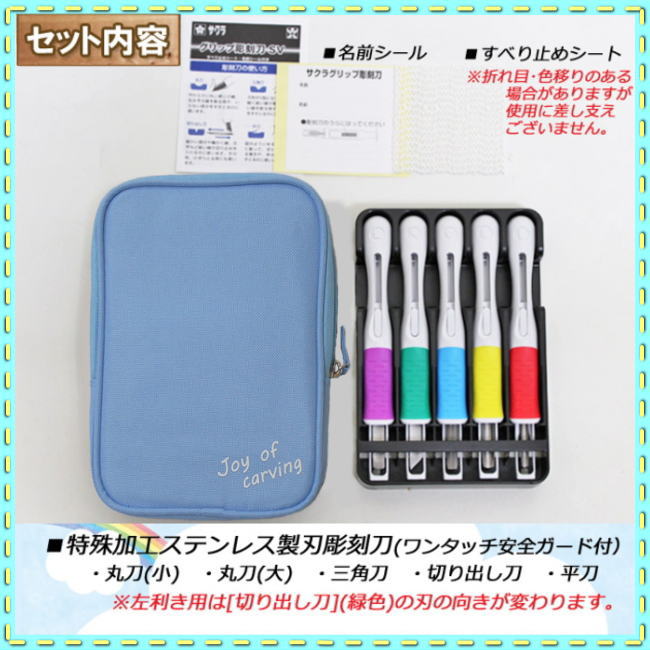 彫刻刀セット ライトブルー サクラグリップS 安全カバー付き ステンレス製刃【あす楽】【送料無料】小学生 男の子 女の子 右利き 左利き