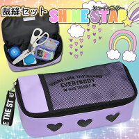 裁縫セットシャインスターズ【あす楽】【送料無料】