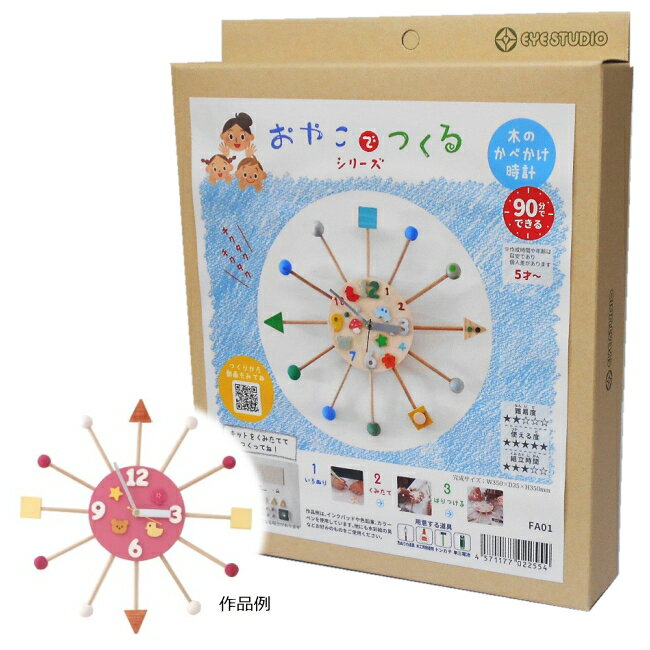 時計工作キット おやこでつくる木のかべかけ時計 対象:5才以上 夏休み 冬休み 自由研究 自由工作 工作キット 時計作り 親子 工作 木工 敬老の日 プレゼント 手作り プレゼント おもちゃ作り