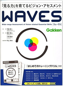 学研特別支援教材 WAVES ウェーヴス 『見る力』を育てるビジョン・アセスメント