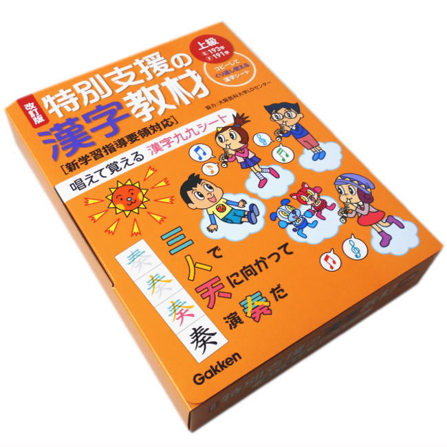 改訂版 特別支援の漢字教材 上級編 学研 株式会社 Gakken 小学校 5年 6年 漢字練習 問題集 国語 かんじ 九九 おすすめ