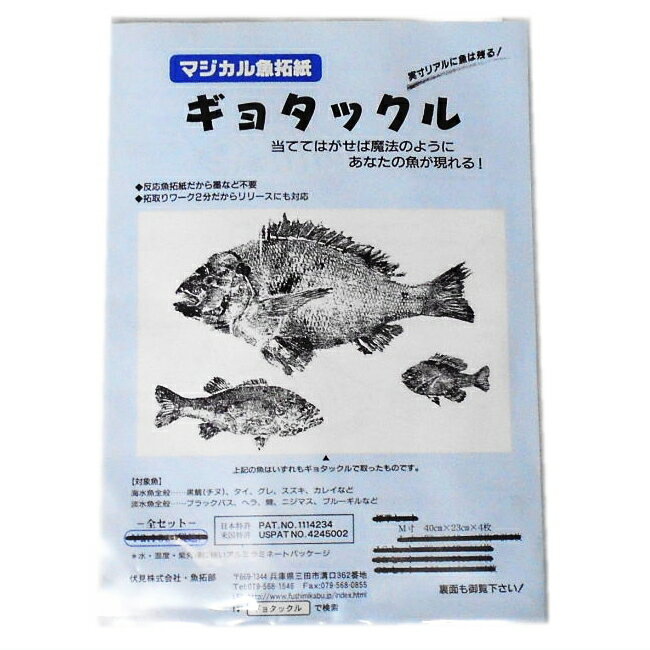 マジカル魚拓紙 ギョタックル 4枚入 簡単魚拓取りペーパー 理科実験キット 夏休み 冬休み 小学生 自由研究 自由工作 小学校 中学生 簡単 便利 魚拓 葉拓 ニンヒドリン 化学