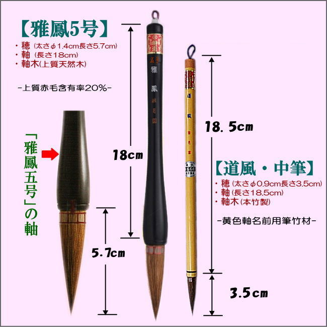 書初め用書道太筆・中筆セット/雅鳳5号筆・道風中筆【名入れ無料サービス特典付き...