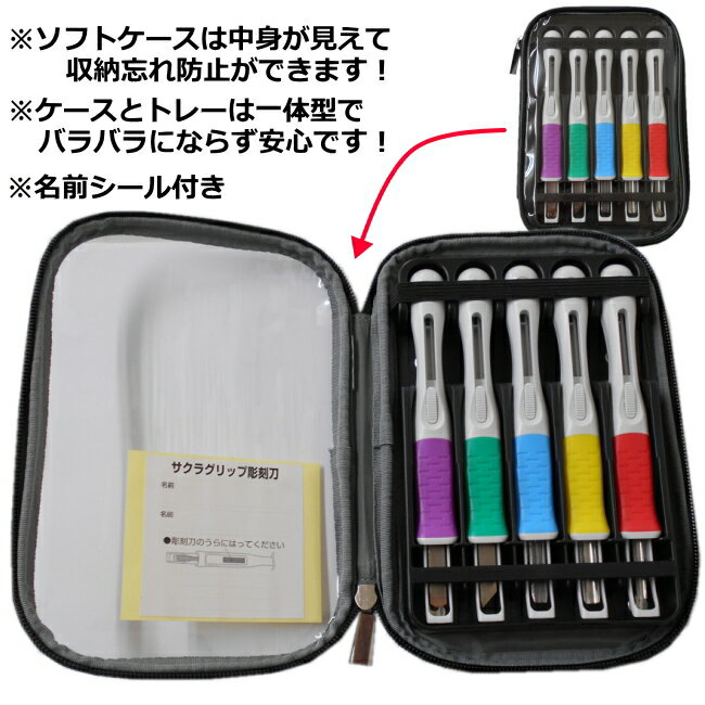 彫刻刀セット 安全カバー付きサクラグリップSA 透明ケース入 右利き用のみ【あす楽】【送料無料】小学生 男の子 女の子