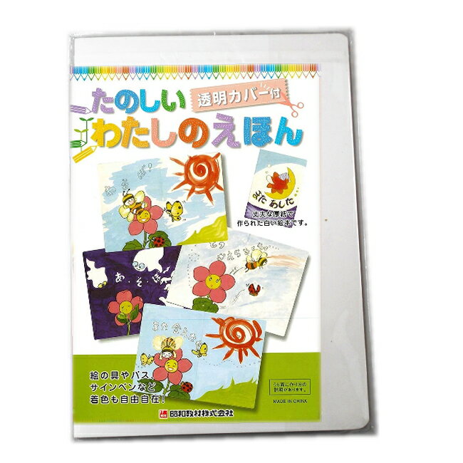 手作り絵本キットたのしい わたしのえほん A4判【あす楽】小学生 夏休み 冬休み 自由研究 工作 キット お絵かき 白無地絵本