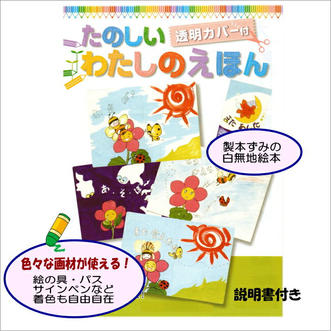 手作り絵本キットたのしい わたしのえほん A4判【あす楽】小学生 夏休み 冬休み 自由研究 工作 キット お絵かき 白無地絵本