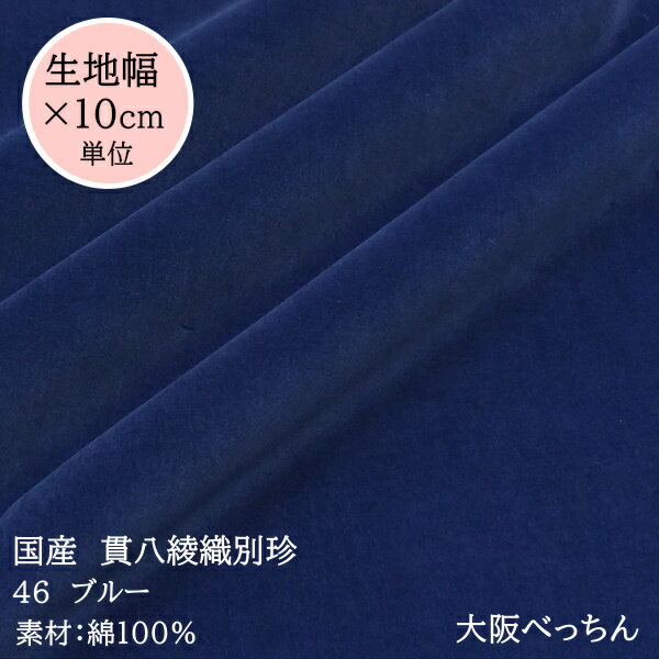 46番 ブルー【国産 貫八綾織 別珍 生地 10cm単位販売】【アゾ染料不使用 染色中のアゾ化もありませんので衣料にも安心です】手芸/ハンドメイド/リボン/舞台衣装/コスプレ/上品な/濃い落ち着いたブルー/足袋/和楽器/カーテン生地/ししゅう/刺繍/ポーチ/バッグ