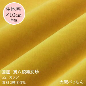 52番 カラシ【国産 貫八綾織 別珍 生地 10cm単位販売】【アゾ染料不使用　染色中のアゾ化もありませんので衣料にも安心です】手芸/ハンドメイド/カルトナージュ/かばん/ドレス/舞台衣装/コスプレ/和雑貨/足袋/三味線袋/七五三/めがね拭き/ドール衣裳/ぬいぐるみ